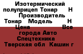 Изотермический полуприцеп Тонар 9746Н-071 › Производитель ­ Тонар › Модель ­ 9746Н-071 › Цена ­ 2 040 000 - Все города Авто » Спецтехника   . Тверская обл.,Кашин г.